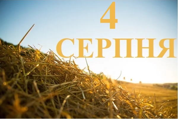 Сьогодні 4 серпня: яке свято та день в історії