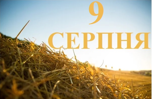 Сьогодні 9 серпня: яке свято та день в історії