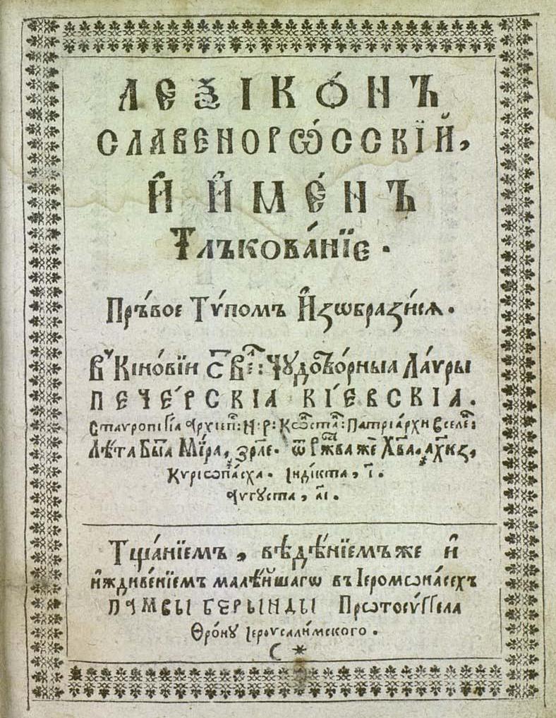 Первый украинский словарь 1600-х годов