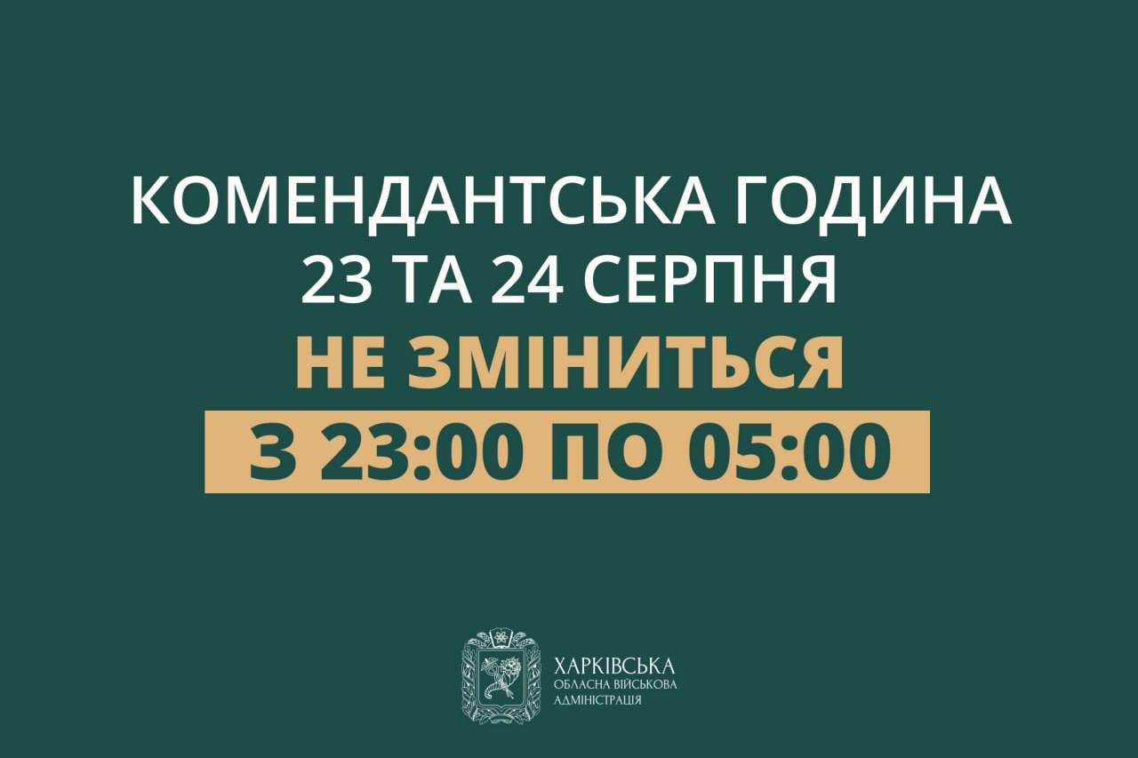 У ХОВА визначилися з комендантською годиною в Харкові на свята