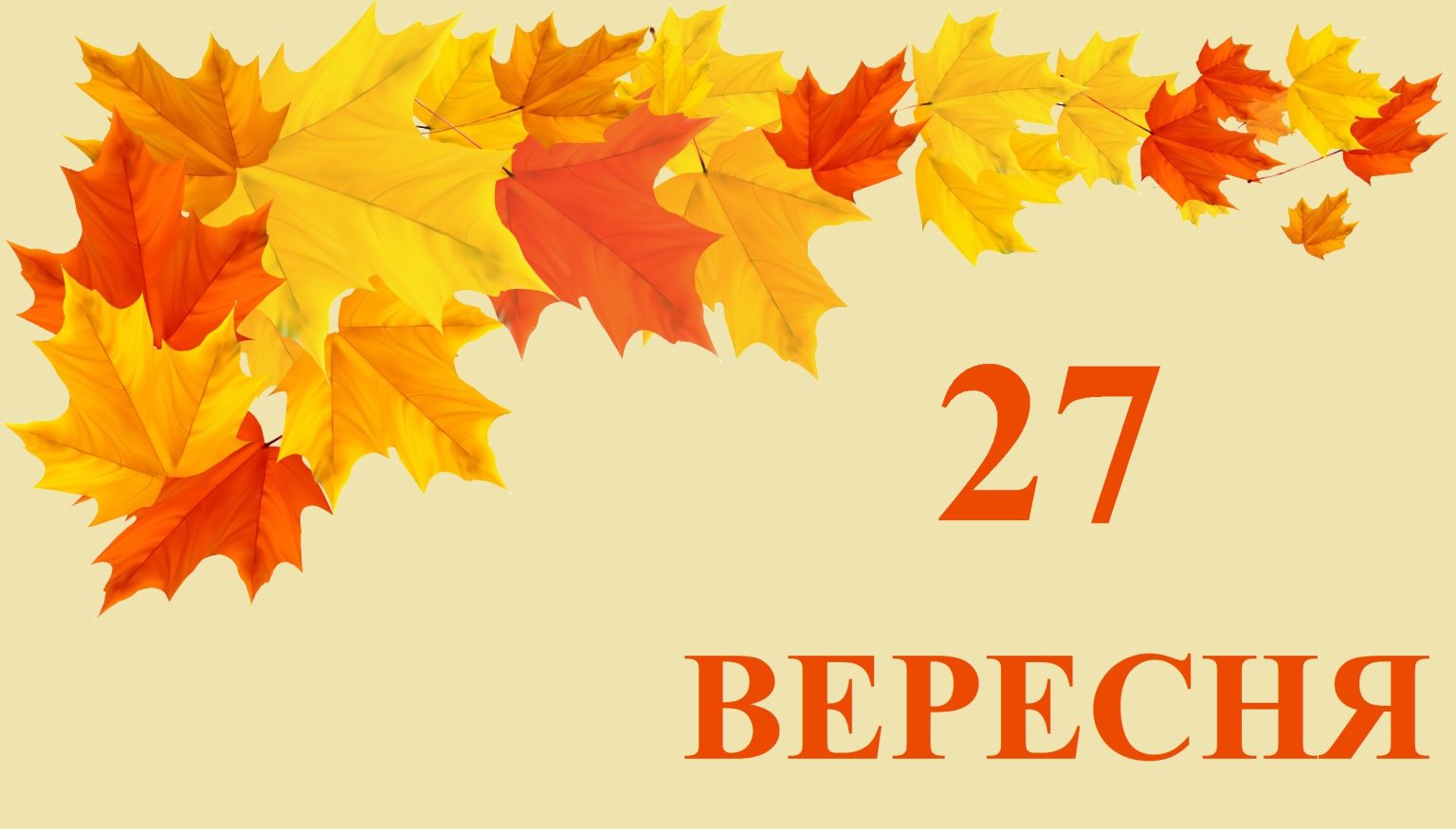 Сьогодні 27 вересня: яке свято та день в історії