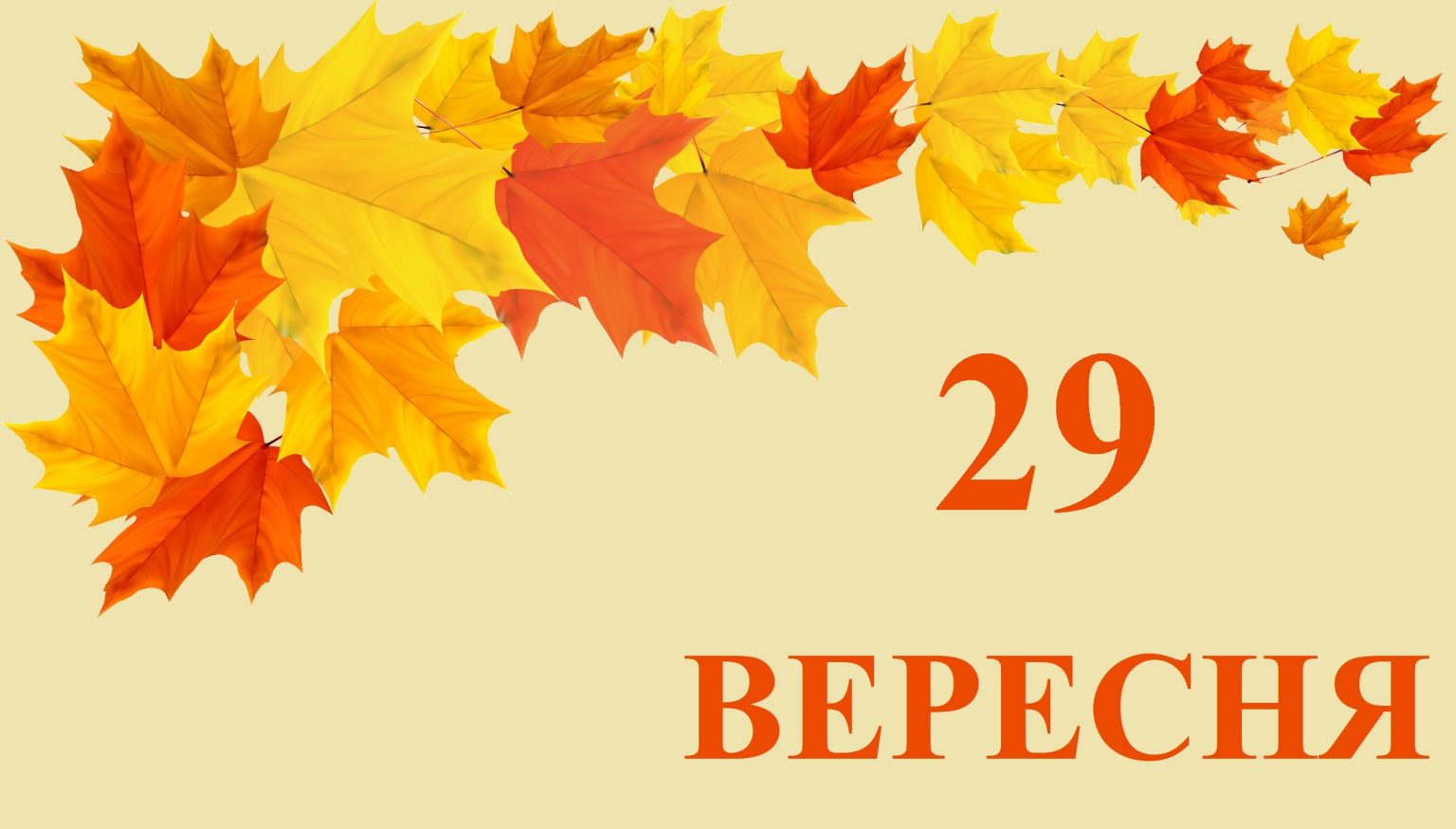 Сьогодні 29 вересня: яке свято та день в історії