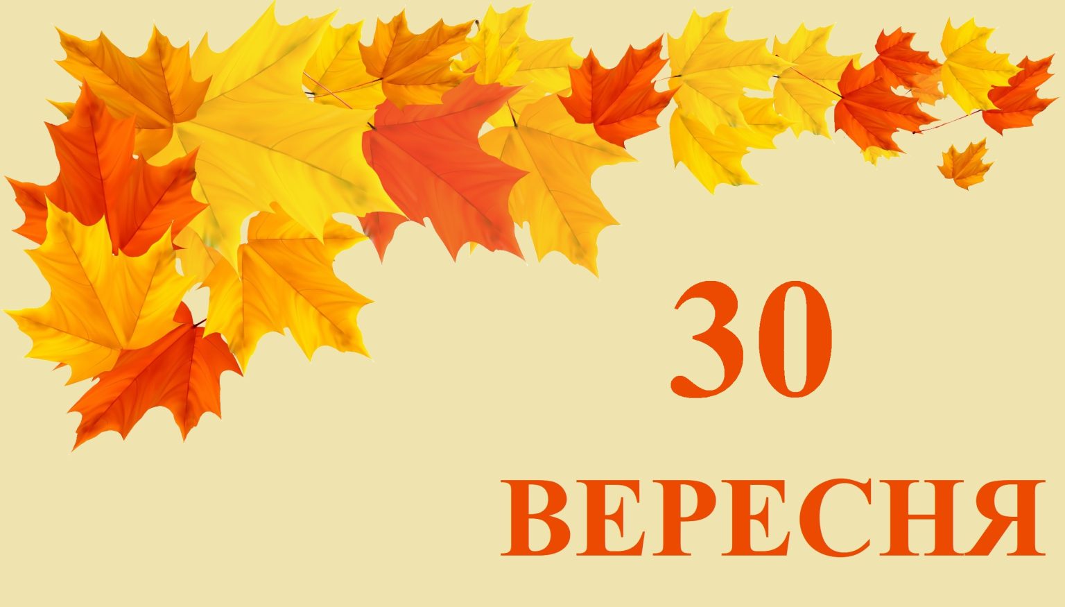 Сьогодні 30 вересня: яке свято та день в історії