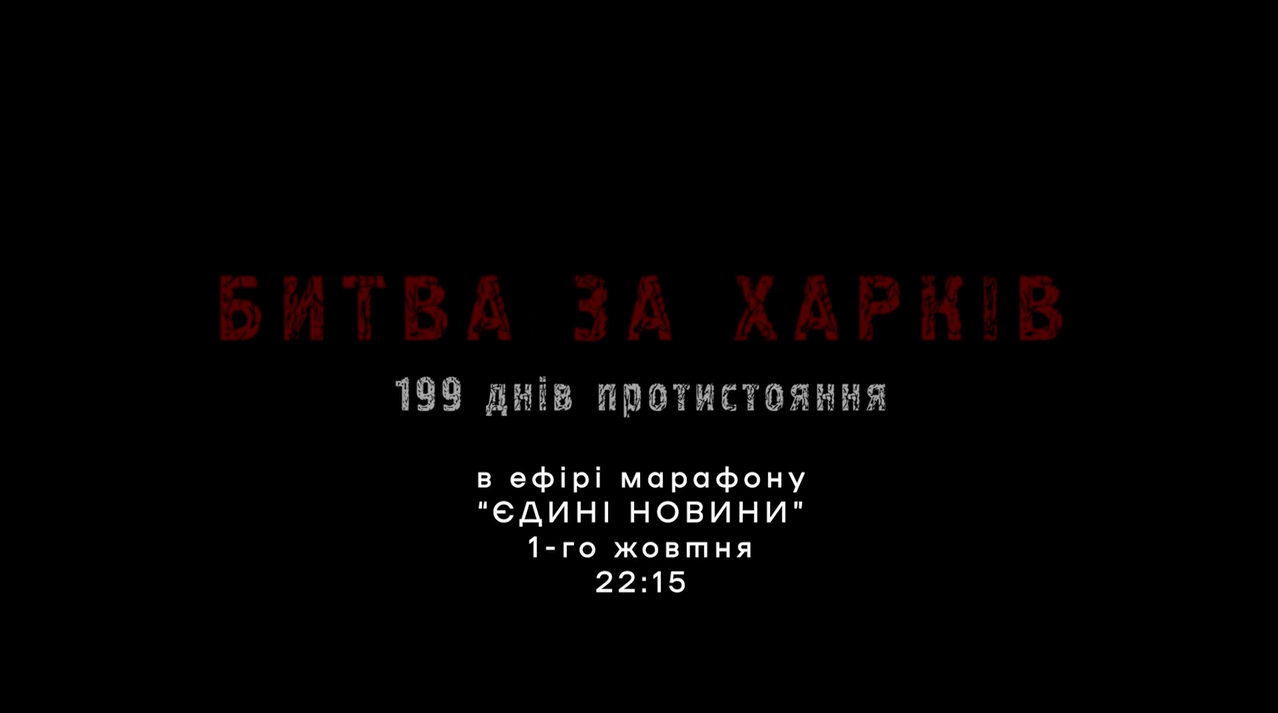 Битва за Харьков: Сырский анонсировал показ фильма 1 октября и показал трейлер