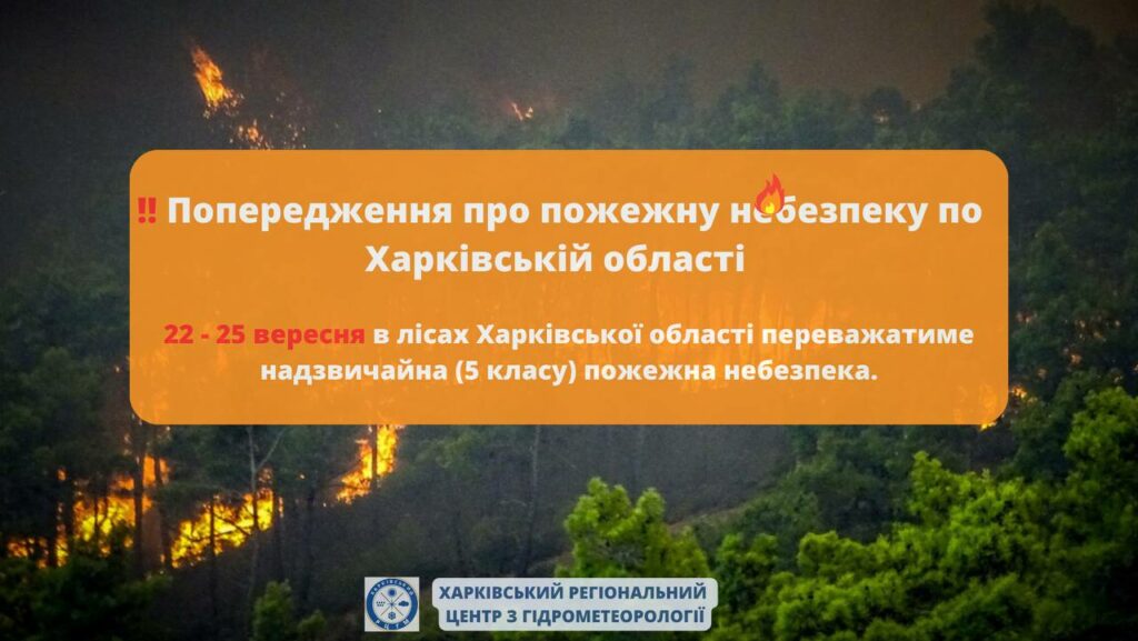 Відсьогодні й до 25 вересня на Харківщині – висока пожежна небезпека