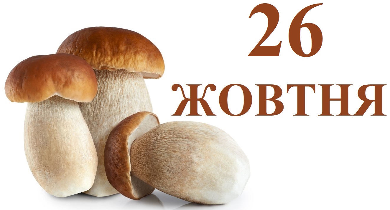 Сьогодні 26 жовтня: яке свято та день в історії