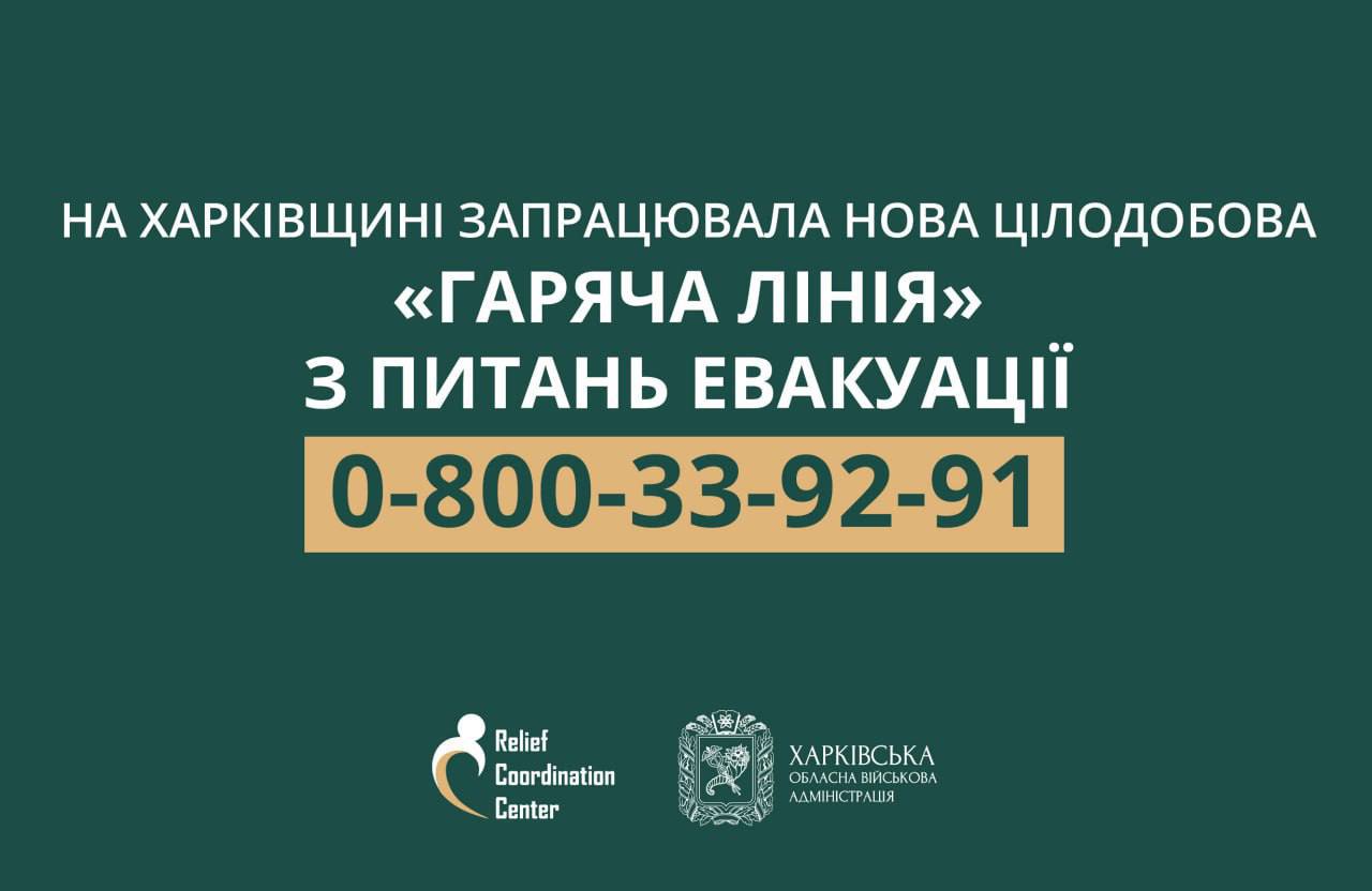 На Харьковщине создали круглосуточную «горячую линию» по вопросам эвакуации