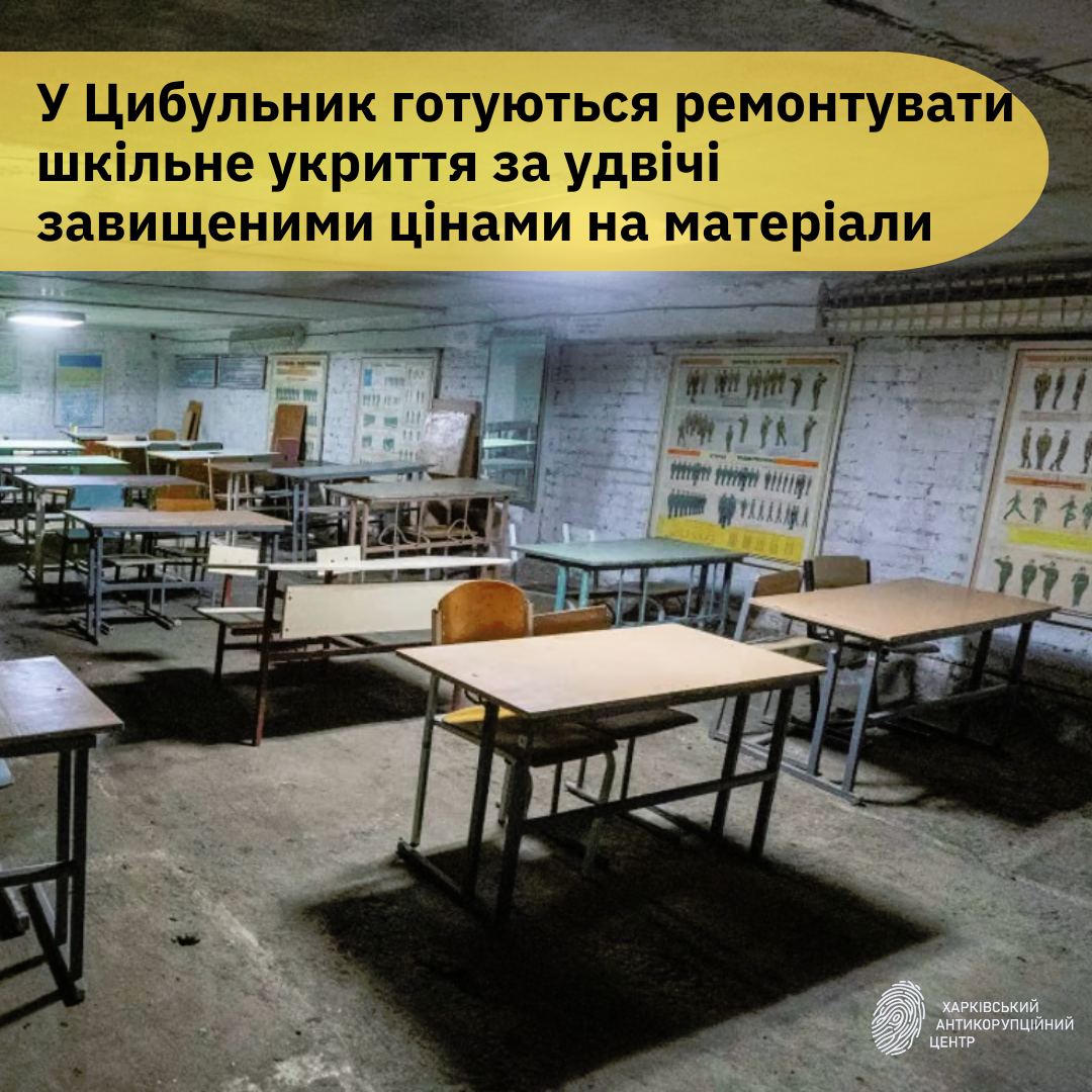 У Харкові хочуть нажитися на ремонті укриття в школі за завищеними цінами –ХАЦ