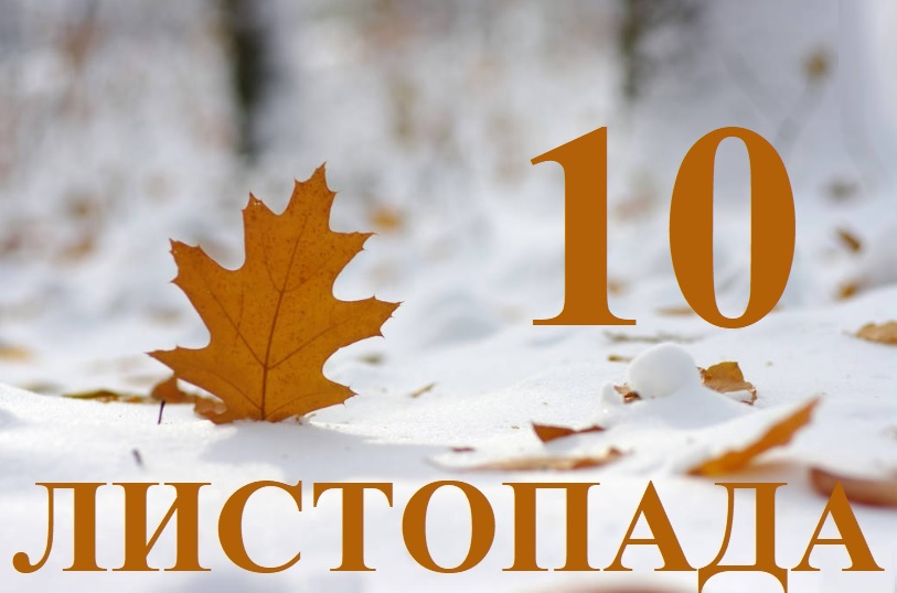 Сьогодні 10 листопада: яке свято та день в історії