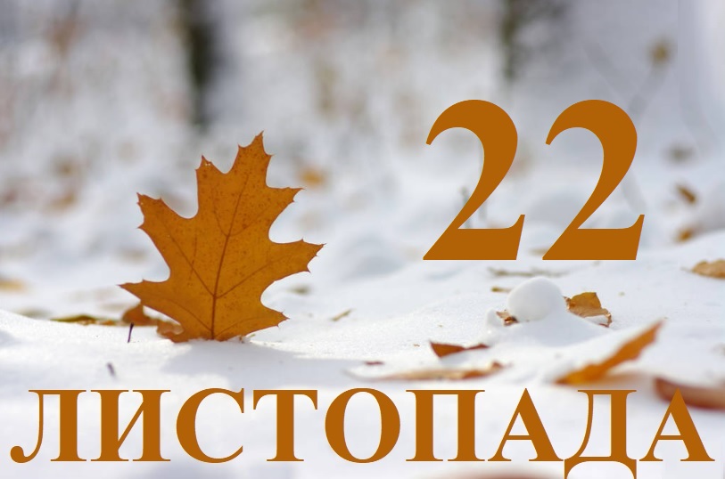 Сьогодні 22 листопада: яке свято та день в історії