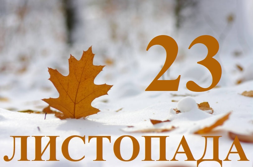 Сьогодні 23 листопада: яке свято та день в історії