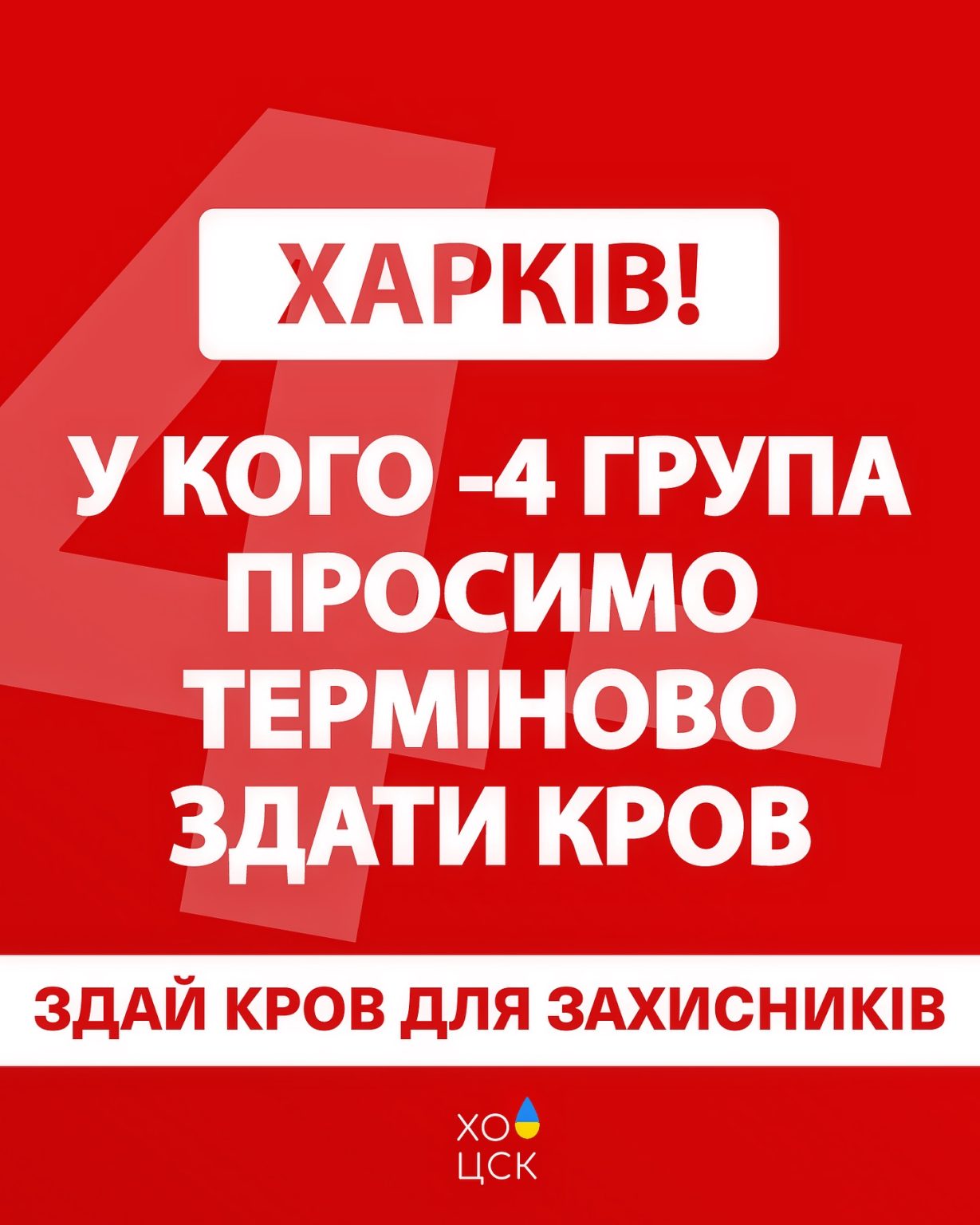 «Ситуация срочная»: харьковчан просят сдать кровь для защитников