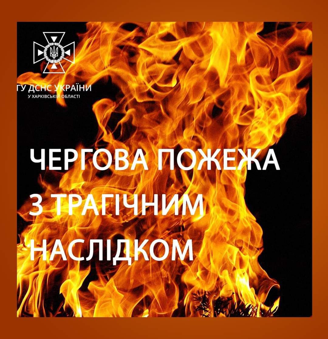 Неосторожно покурил. В пожаре на Харьковщине погиб мужчина