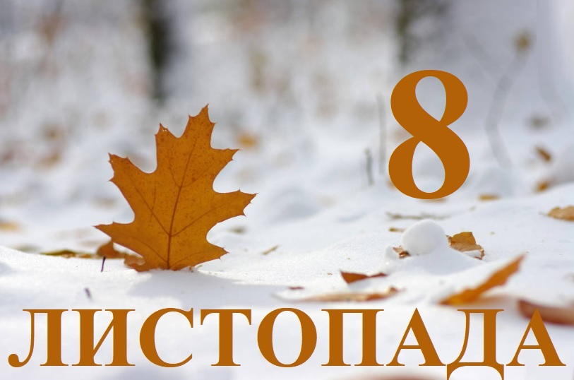 Сьогодні 8 листопада: яке свято та день в історії