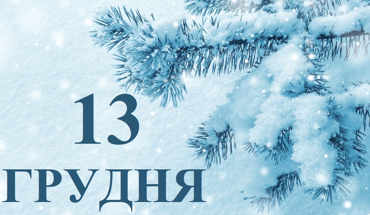 Сьогодні 13 грудня: яке свято та день в історії