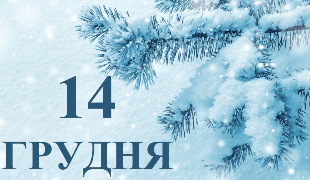 Сьогодні 14 грудня: яке свято та день в історії