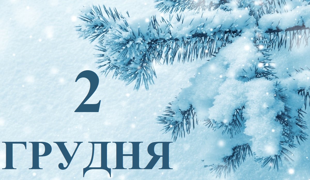 Сьогодні 2 грудня: яке свято та день в історії