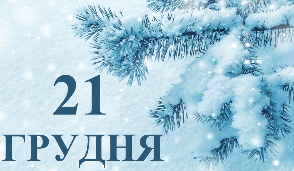 Сьогодні 21 грудня: яке свято та день в історії