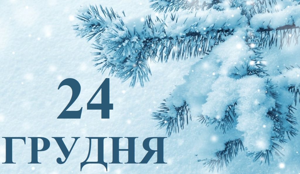 Сьогодні 24 грудня: яке свято та день в історії