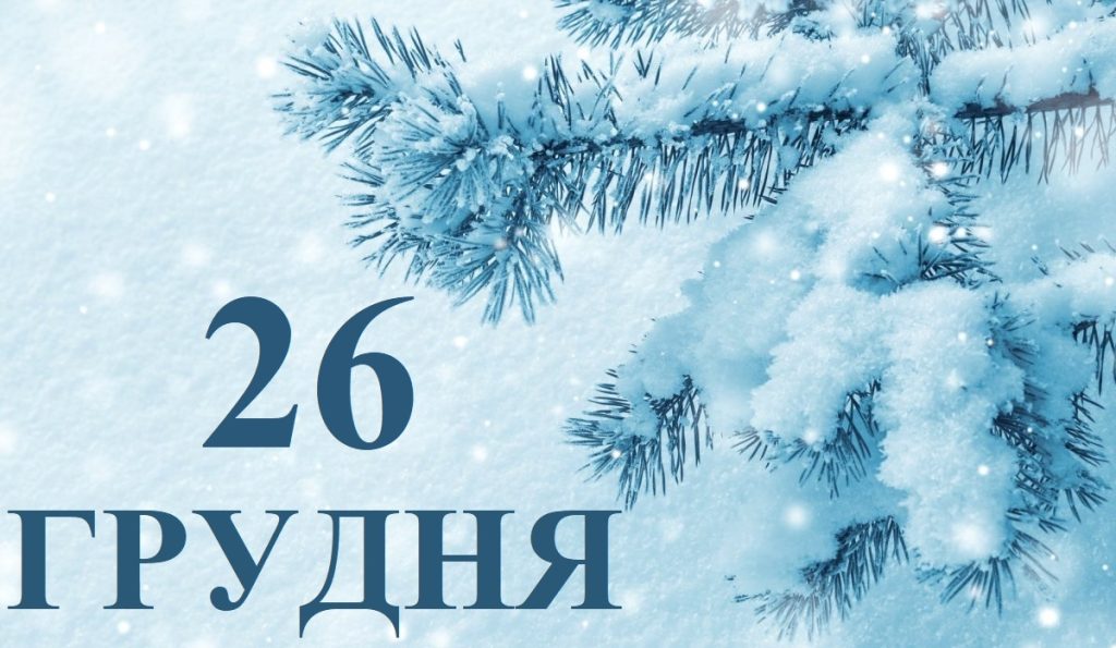 Сьогодні 26 грудня: яке свято та день в історії