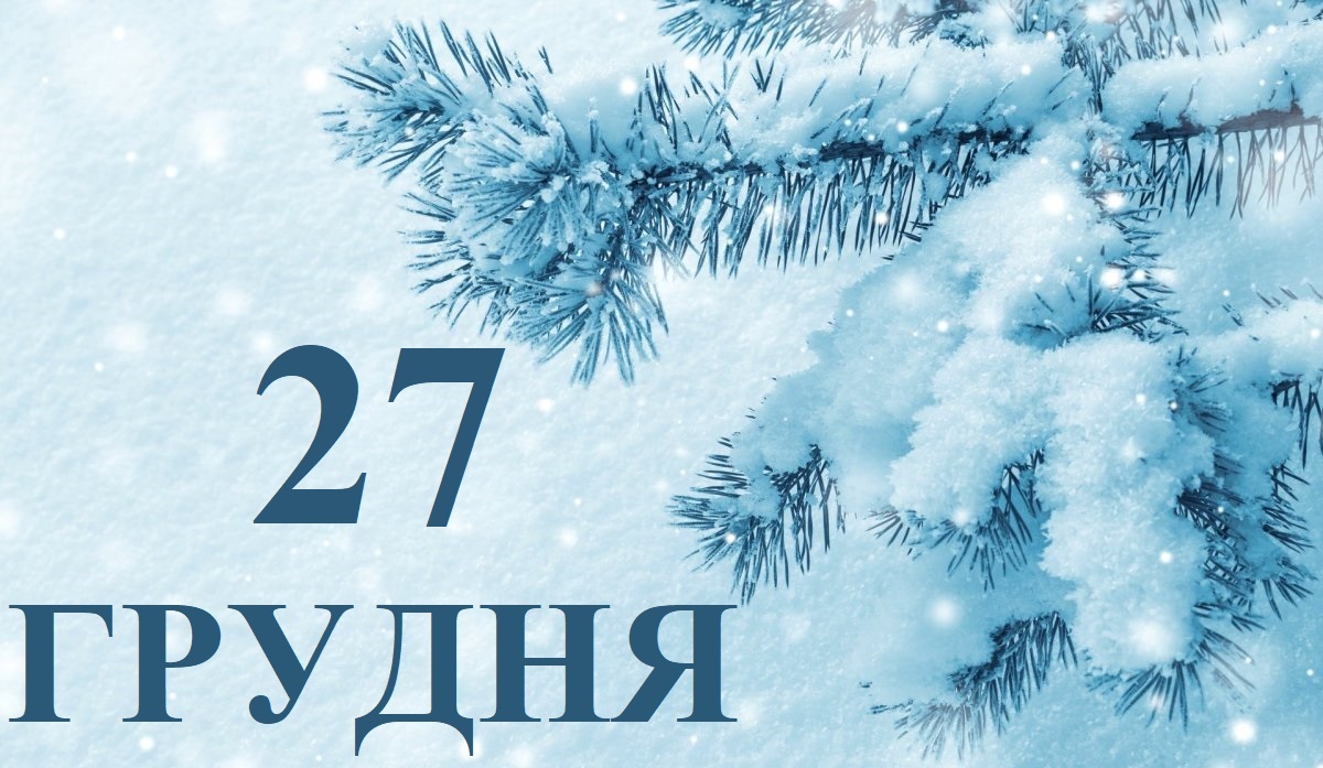 Сьогодні 27 грудня: яке свято та день в історії