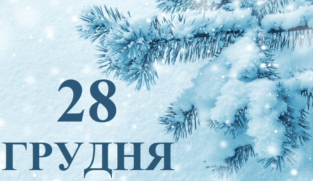 Сьогодні 28 грудня: яке свято та день в історії