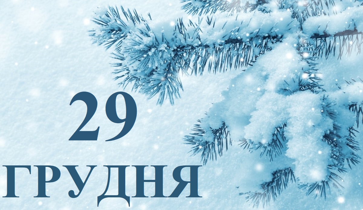 Сьогодні 29 грудня: яке свято та день в історії