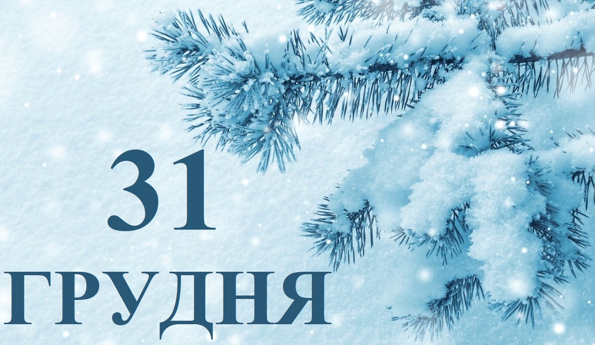 Сьогодні 31 грудня: яке свято та день в історії