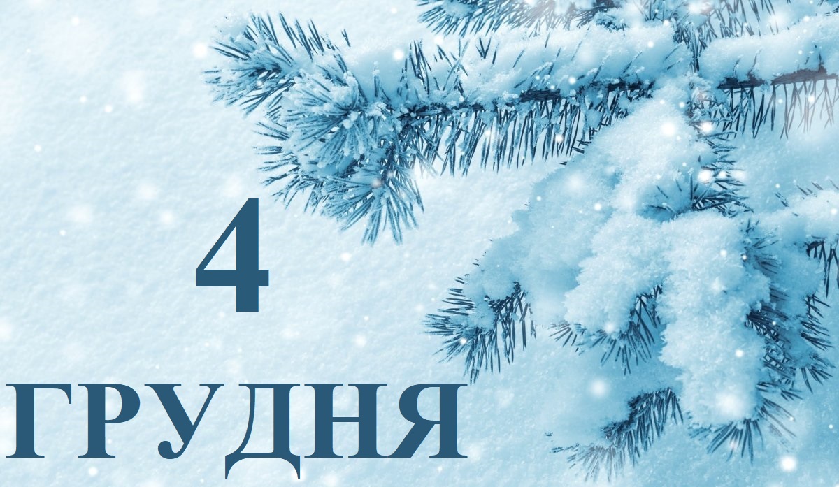 Сьогодні 4 грудня: яке свято та день в історії