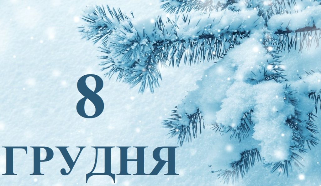 Сьогодні 8 грудня: яке свято та день в історії