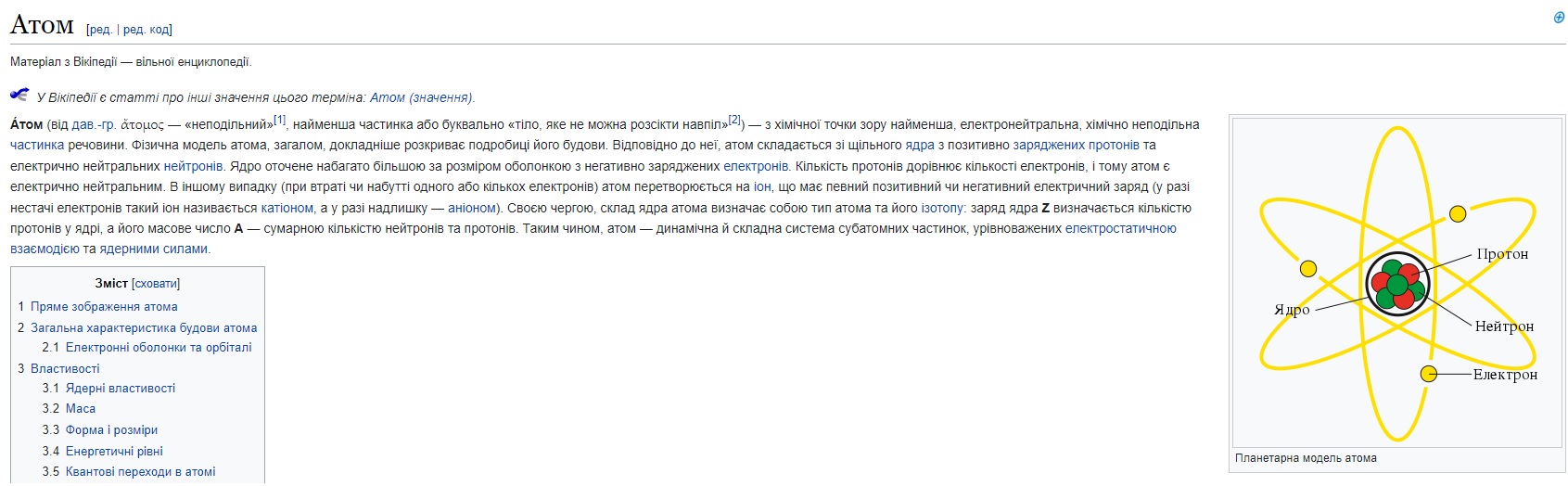 Первая статья в украинской Википедии - Атом
