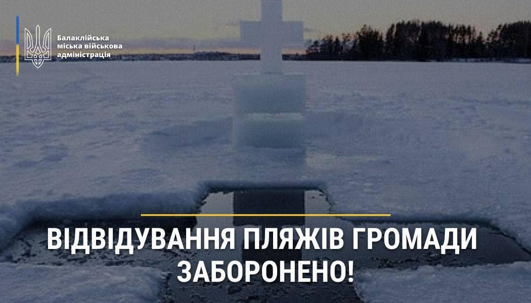 На Харьковщине запретили нырять в прорубь на Крещение