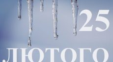 Сьогодні 25 лютого: яке свято та день в історії