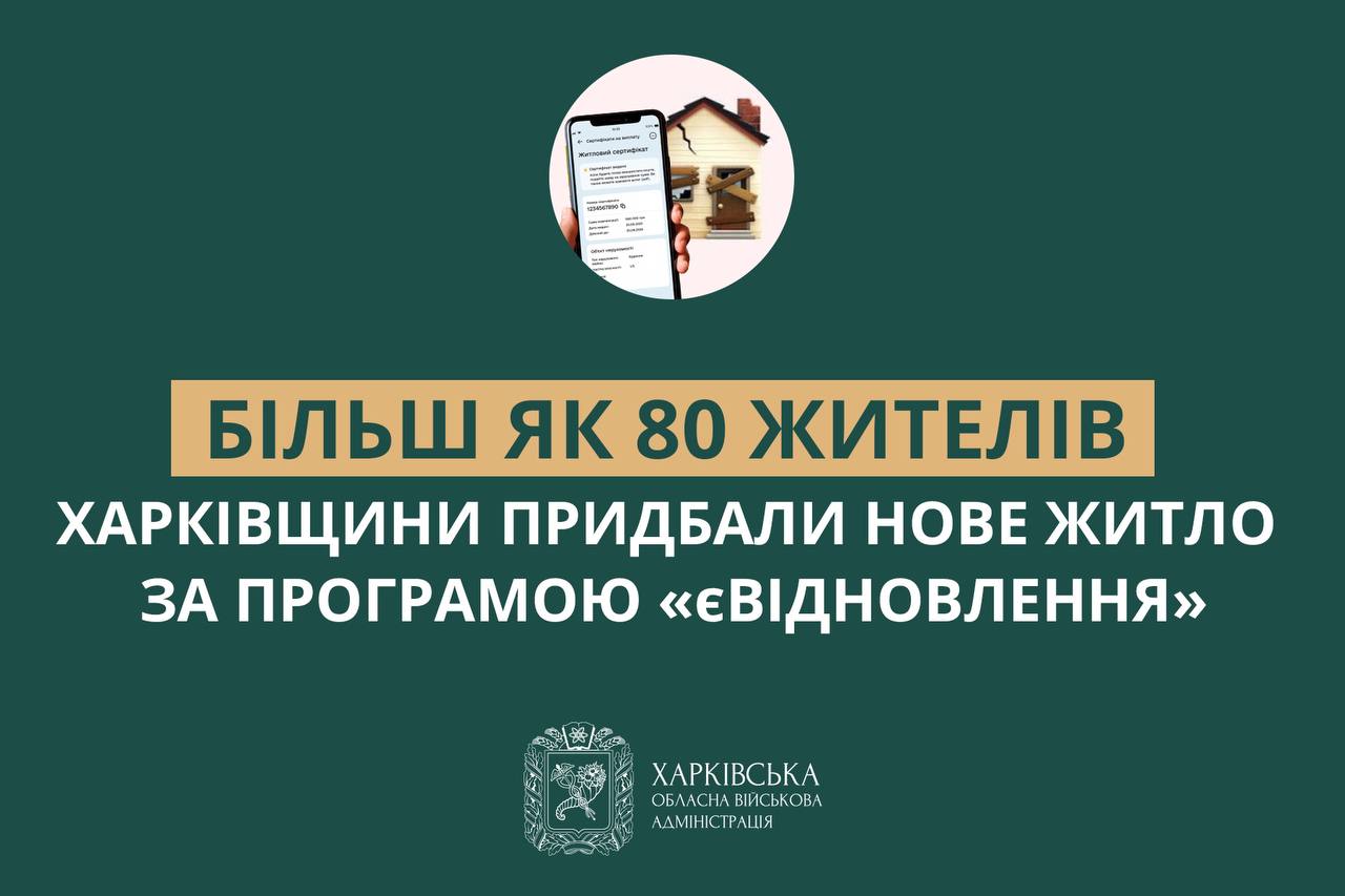 Новое жилье приобрели более 80 жителей Харьковщины, чьи дома уничтожила РФ