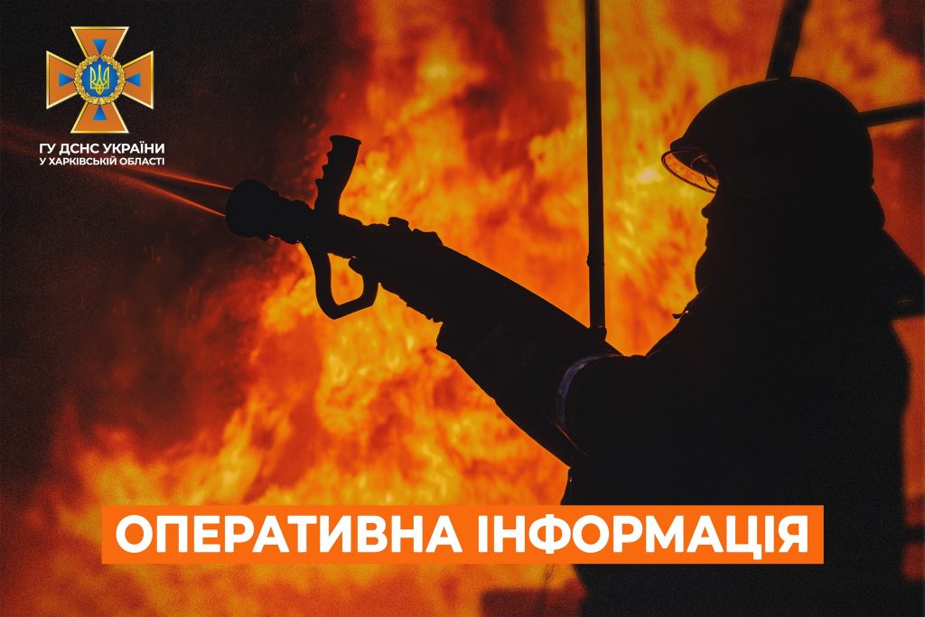Российские обстрелы вызвали на Харьковщине пять пожаров, перебиты газопроводы