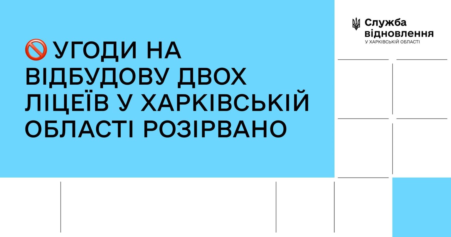 Сотні млн грн не витратять на відбудову ліцеїв на півночі Харківщини – причини