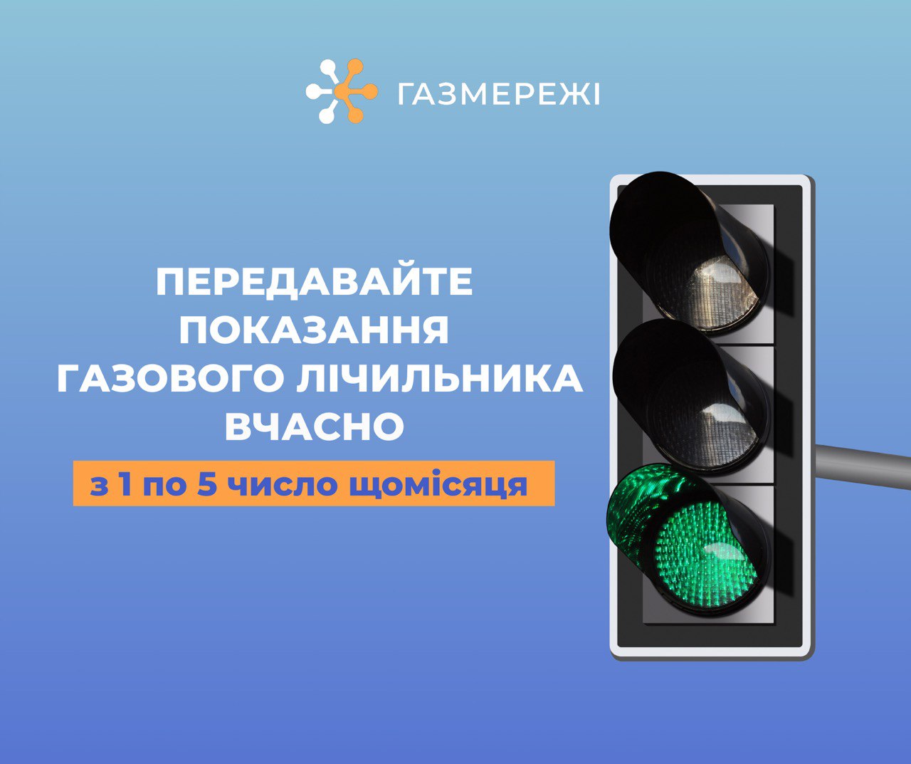 Передавати дані газових лічильників потрібно навіть за відсутності споживання