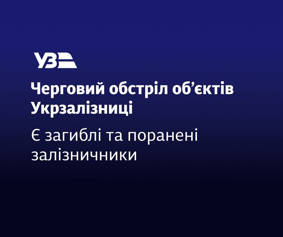 Погибший и ранена сотрудница «Укрзалізниці» в результате удара по Харькову