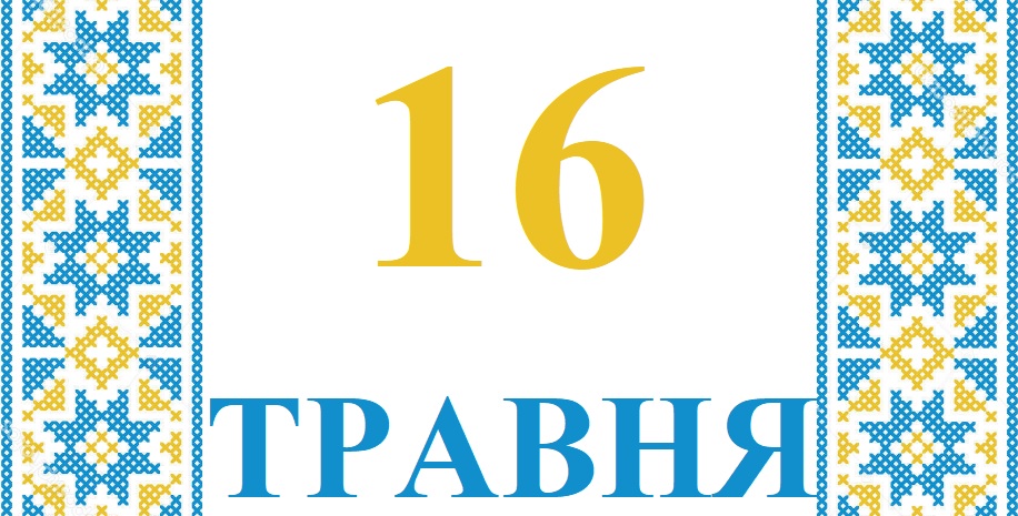 Сьогодні 16 травня: яке свято та день в історії