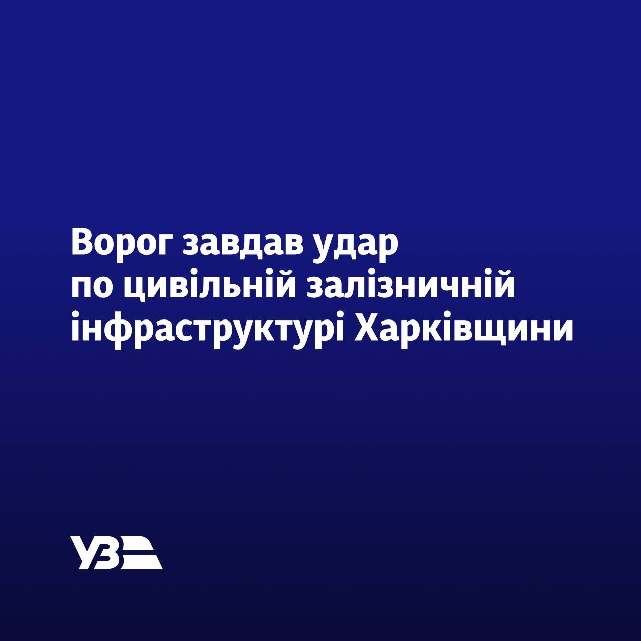 Шесть железнодорожников ранены из-за ударов по Харькову и области — УЗ