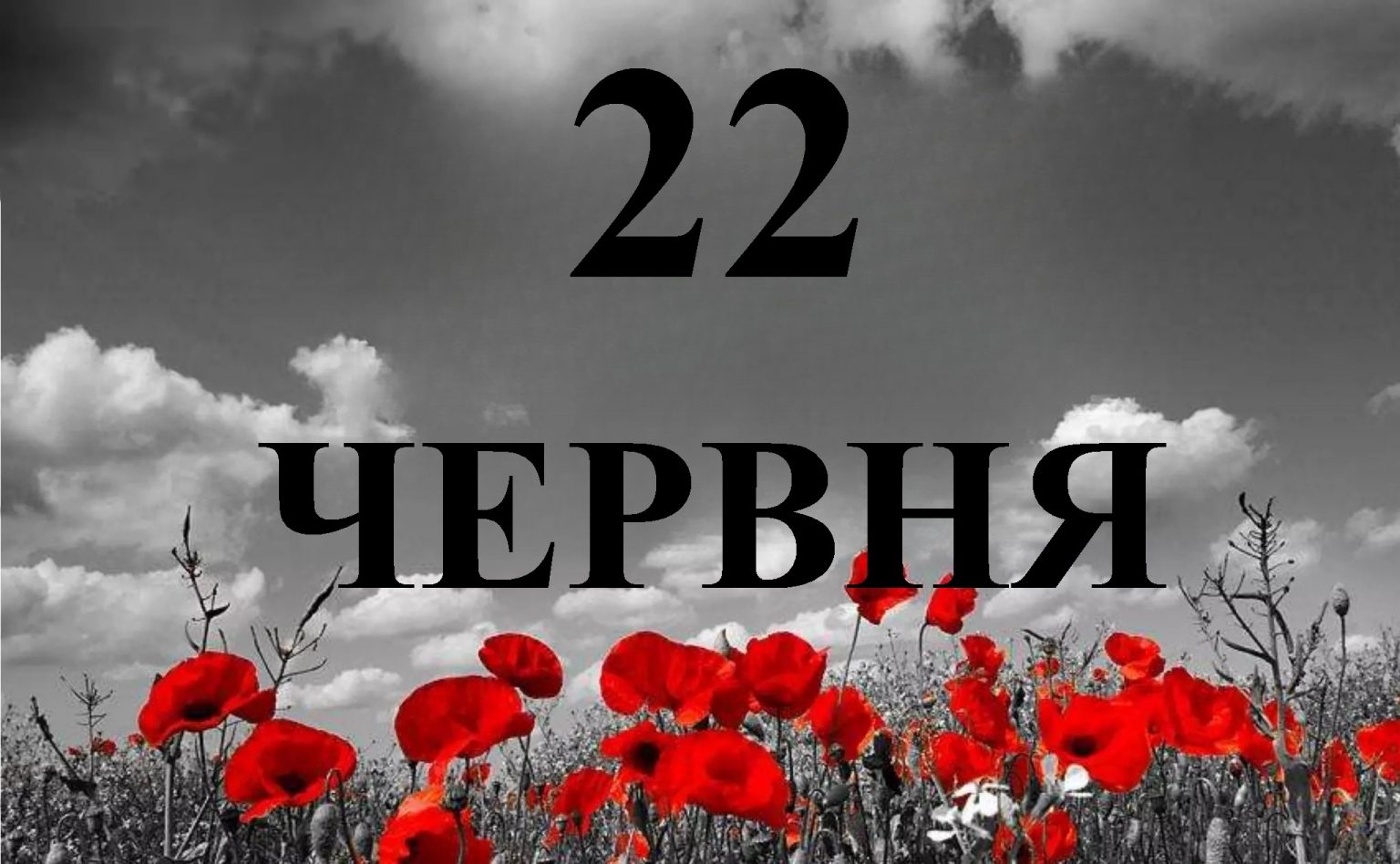 Сьогодні 22 червня: який день в історії