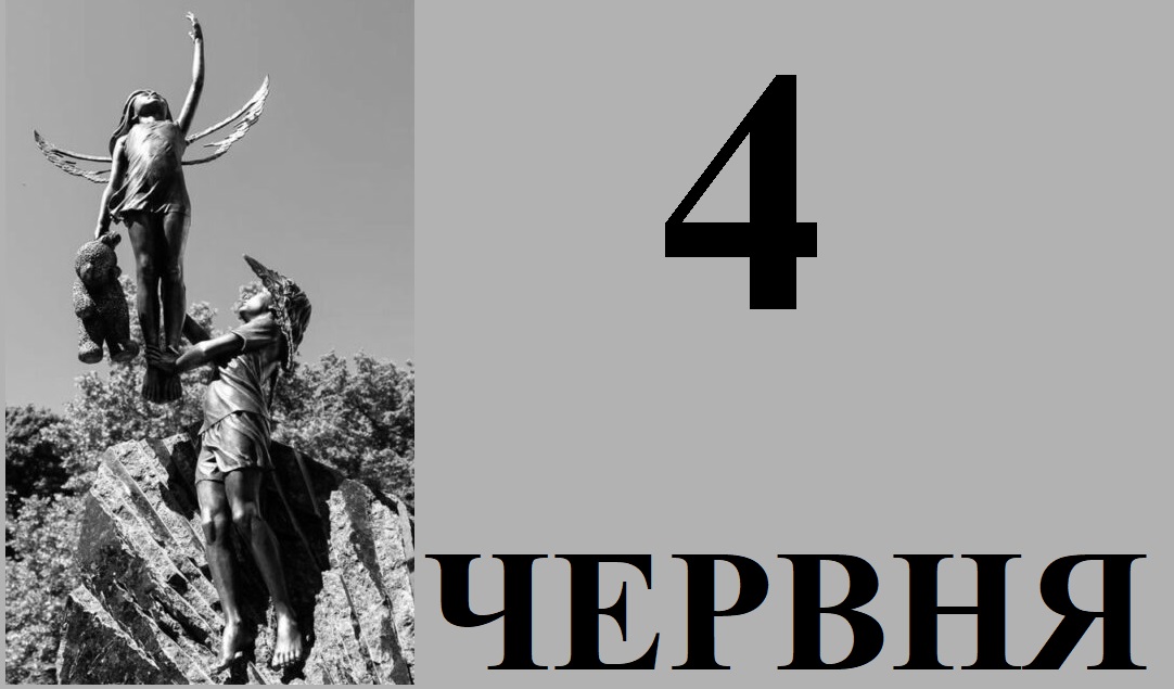 Сьогодні 4 червня: який день в історії