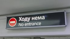 У Харкові тимчасово закриють один із пішохідних переходів метро