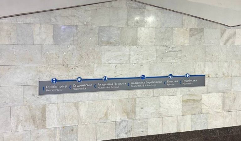 На таблички “Ярослава Мудрого” для метро Харкова хочуть витратити 382 тис. грн