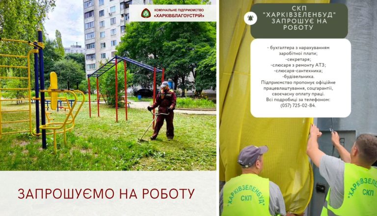 Харків’янам пропонують роботу два комунальні підприємства: подробиці