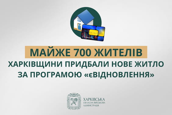 Майже 700 жителів Харківщини купили житло за програмою єВідновлення