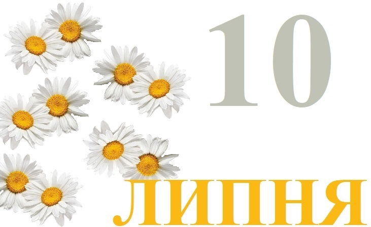 Сьогодні 10 липня: яке свято та день в історії