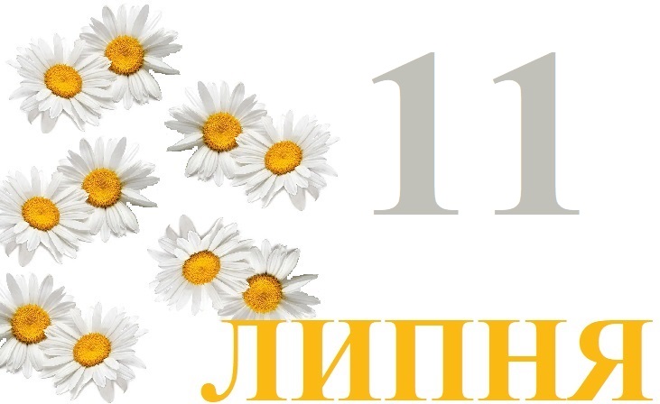 Сьогодні 11 липня: яке свято та день в історії