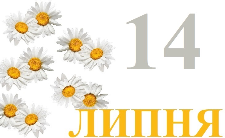 Сьогодні 14 липня: яке свято та день в історії