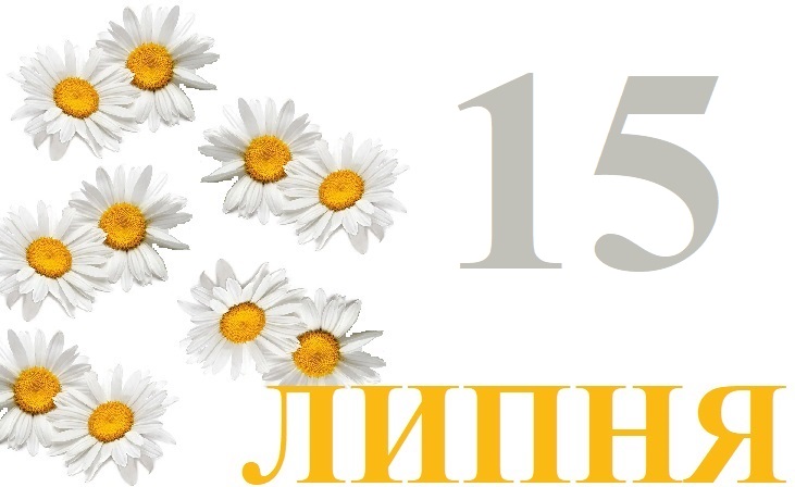 Сьогодні 15 липня: яке свято та день в історії